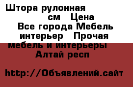  Штора рулонная Silver Mottura 160x170 см › Цена ­ 9 000 - Все города Мебель, интерьер » Прочая мебель и интерьеры   . Алтай респ.